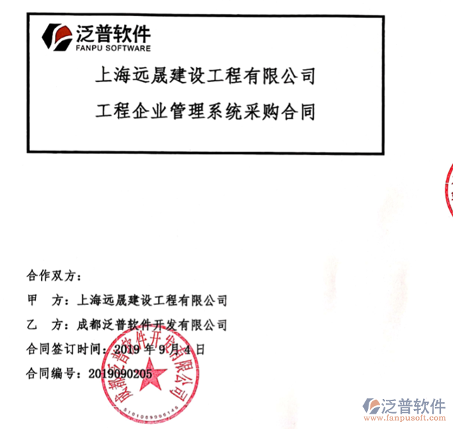 上海遠晟建設工程有限公司簽約工程管理平臺簽約合同附圖