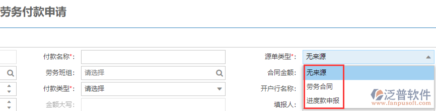 施工勞務(wù)付款表上源單類(lèi)型