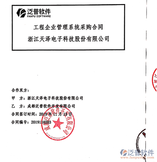 浙江天澤電子科技股份公司簽約工程企業(yè)<a href=http://theonlineadagency.com/oa/ target=_blank class=infotextkey><a href=http://theonlineadagency.com/subject/oa/ target=_blank class=infotextkey>oa管理系統(tǒng)</a></a>簽約合同附圖