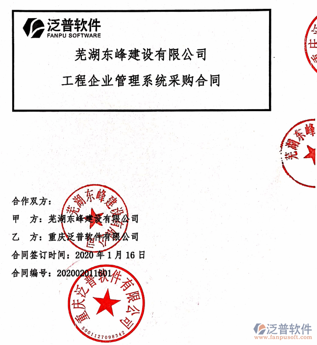 蕪湖東峰建設公司簽約工程<a href=http://theonlineadagency.com/xm/ target=_blank class=infotextkey>項目管理軟件</a>簽約合同附圖