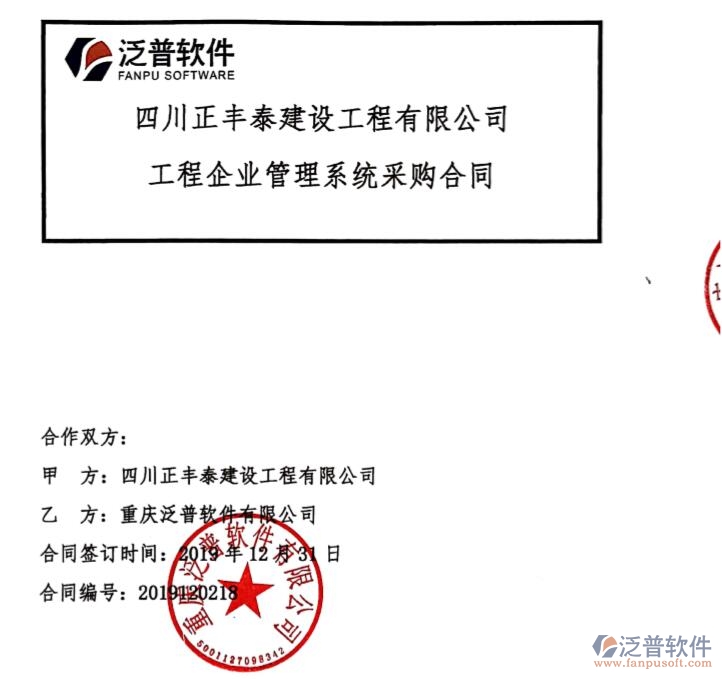 四川正豐泰建設(shè)工程公司簽約工程企業(yè)項目管理平臺簽約合同附圖