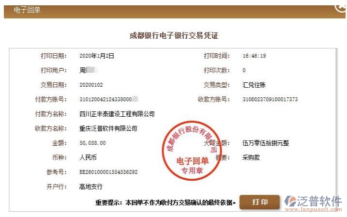 四川正豐泰建設(shè)工程公司簽約工程企業(yè)項目管理平臺匯款記錄附圖