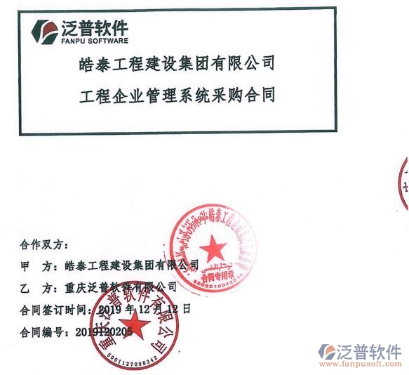 皓泰工程建設(shè)集團有限公司簽約<a href=http://theonlineadagency.com/xm/ target=_blank class=infotextkey>工程項目管理</a>系統(tǒng)簽約合同附圖