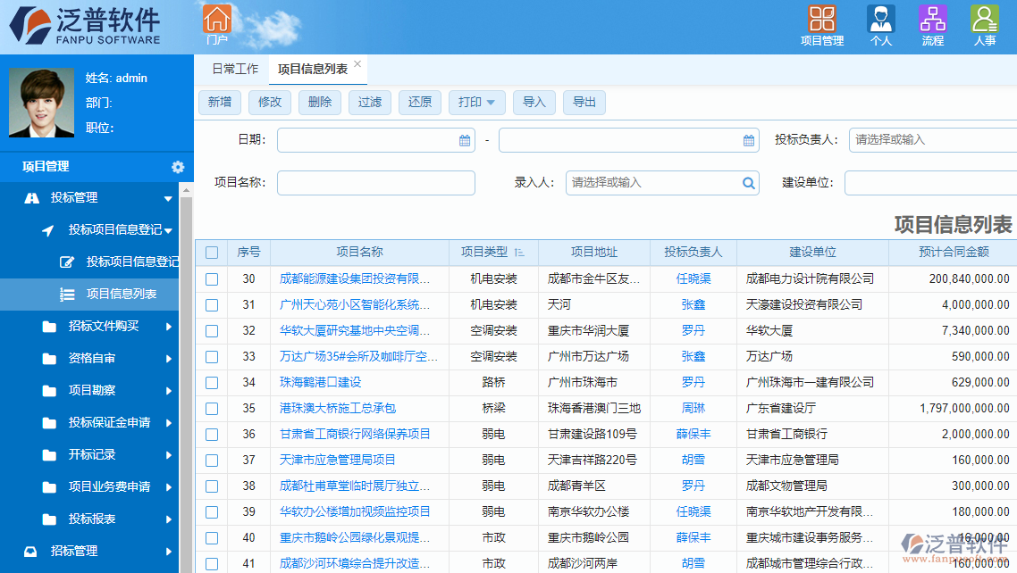 泛普音響工程項(xiàng)目管理軟件招投標(biāo)管理