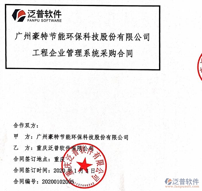 廣州豪特節(jié)能環(huán)?？萍脊竞灱s工程項目管理平臺簽約合同附圖