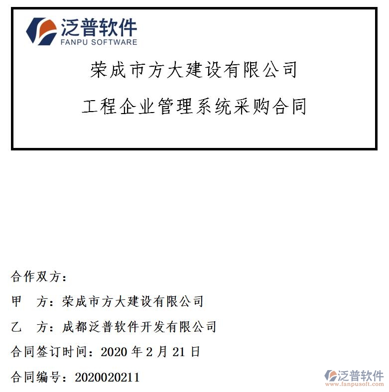 榮成市方大建設(shè)公司簽約<a href=http://theonlineadagency.com/xm/ target=_blank class=infotextkey>工程項(xiàng)目管理</a>軟件簽約合同附圖