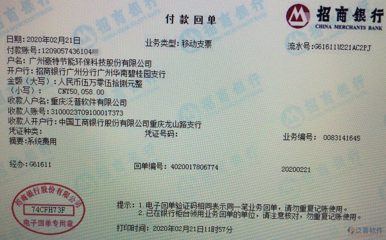 廣州豪特節(jié)能環(huán)?？萍脊竞灱s工程項目管理平臺匯款記錄附圖