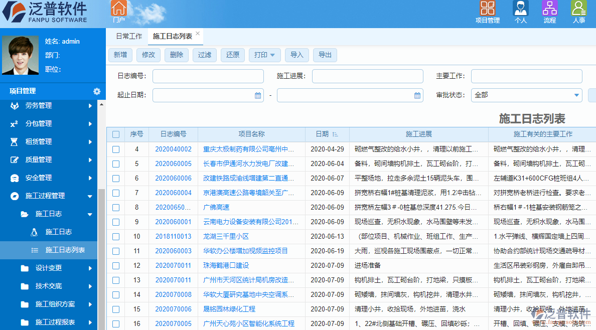 泛普建筑能源工程項目管理軟件施工過程管理