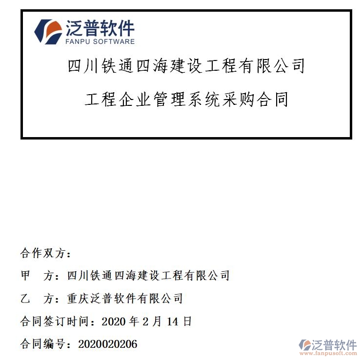 四川鐵通四海建設工程公司簽約工程<a href=http://theonlineadagency.com/xm/ target=_blank class=infotextkey>項目管理系統(tǒng)</a>簽約合同附圖