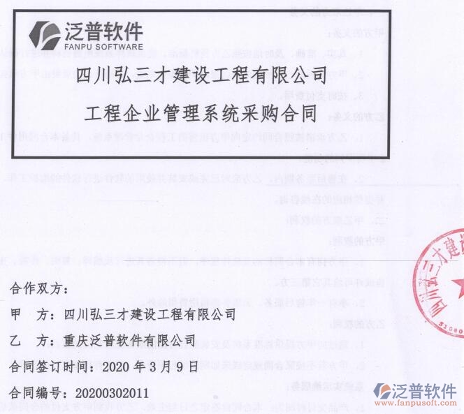 四川弘三才建設(shè)工程公司簽約工程OA<a href=http://theonlineadagency.com/xm/ target=_blank class=infotextkey>項(xiàng)目管理軟件</a>簽約合同附圖