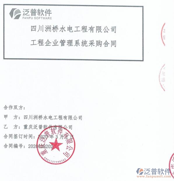 四川洲橋水電工程公司（水電）簽約<a href=http://theonlineadagency.com/xm/ target=_blank class=infotextkey>工程項目管理</a>系統(tǒng)簽約合同附圖