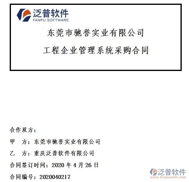 東莞市馳譽(yù)實(shí)業(yè)公司簽約工程<a href=http://theonlineadagency.com/xm/ target=_blank class=infotextkey>項(xiàng)目管理系統(tǒng)</a>簽約合同附圖