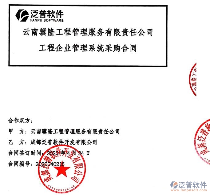 云南驥隆工程管理服務(wù)公司簽約建筑<a href=http://theonlineadagency.com/xm/ target=_blank class=infotextkey>工程項目管理</a>軟件簽約合同附圖