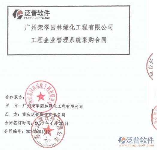 廣州榮翠園林綠化工程公司簽約工程OA項(xiàng)目管理平臺簽約合同附圖