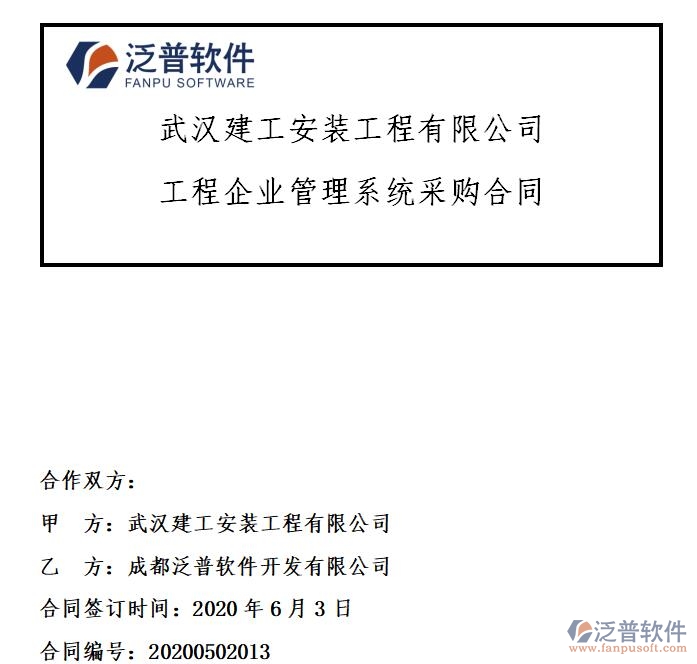 武漢建工安裝工程有限公司簽約工程企業(yè)管理系統(tǒng)簽約合同附圖
