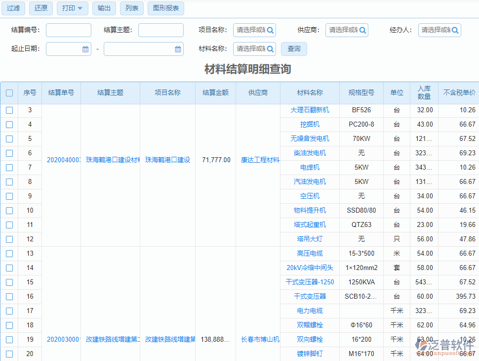 材料結(jié)算查詢明細(xì)