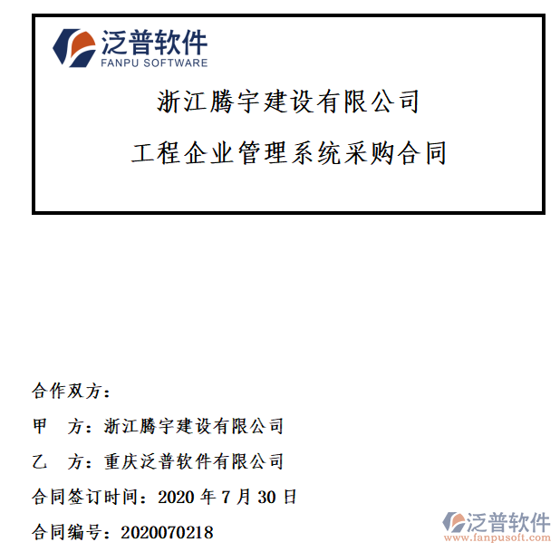 浙江騰宇建設(shè)公司簽約工程企業(yè)管理系統(tǒng)簽約合同附圖
