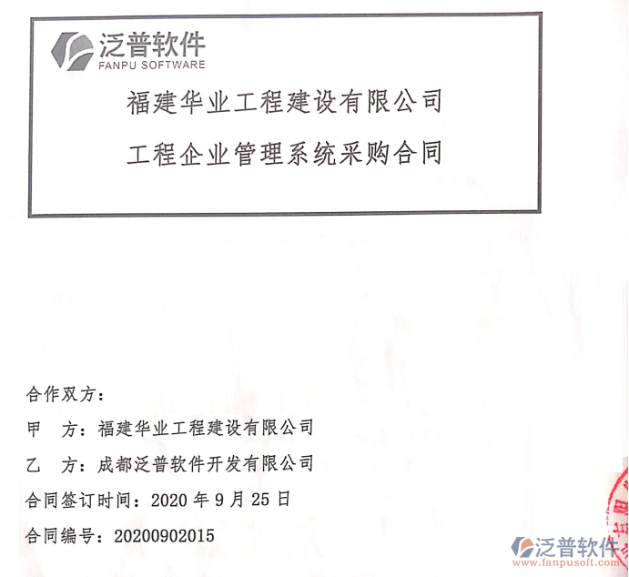 福建華業(yè)工程建設(shè)有限公司簽約工程<a href=http://theonlineadagency.com/gongsi/xtgl/ target=_blank class=infotextkey>協(xié)同管理</a>平臺(tái)簽約合同附圖