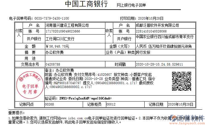河南普興建設工程公司簽約工程企業(yè)管理軟件匯款記錄附圖