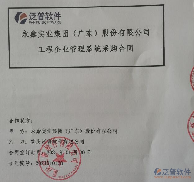 永鑫實業(yè)集團（廣東）股份公司簽約<a href=http://theonlineadagency.com/xm/ target=_blank class=infotextkey>工程管理系統(tǒng)</a>簽約合同附圖