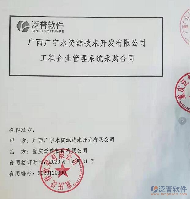 廣西廣宇水資源技術(shù)開發(fā)公司簽約工程企業(yè)管理平臺(tái)簽約合同附圖