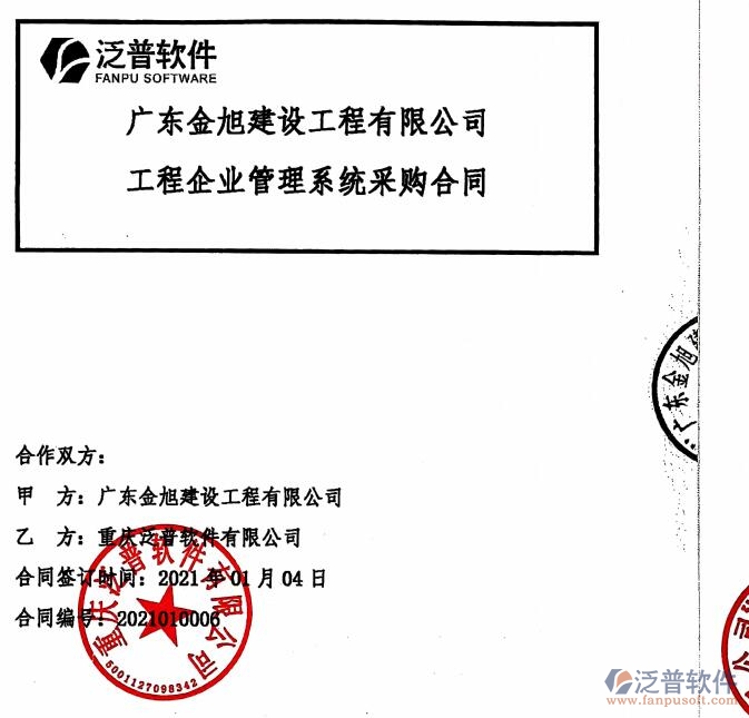 廣東金旭建設(shè)工程公司簽約<a href=http://theonlineadagency.com/xm/ target=_blank class=infotextkey>工程管理系統(tǒng)</a>簽約合同附圖