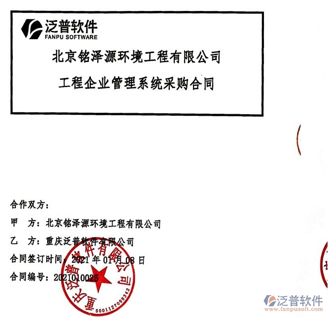 北京銘澤源環(huán)境工程公司簽約工程企業(yè)管理軟件簽約合同附圖