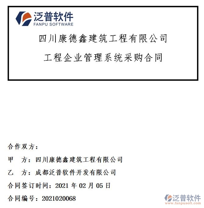 四川康德鑫建筑工程公司簽約工程企業(yè)管理系統(tǒng)簽約合同附圖