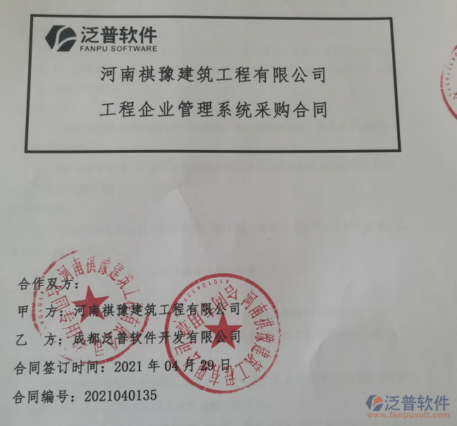 河南祺豫建筑工程公司簽約<a href=http://theonlineadagency.com/xm/ target=_blank class=infotextkey>工程項(xiàng)目管理</a>軟件簽約合同附圖