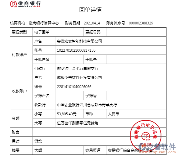 安徽宏實智能科技公司簽約工程信息化管理系統(tǒng)匯款記錄附圖