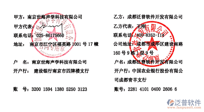 南京世海聲學(xué)科技有限公司簽約企業(yè)<a href=http://theonlineadagency.com/fanpuerp/ target=_blank class=infotextkey>ERP管理系統(tǒng)</a>簽約合同附圖