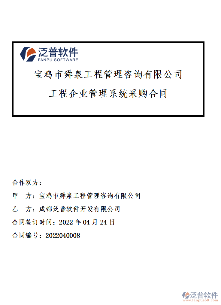 寶雞市舜泉工程管理咨詢(xún)有限公司合同.png