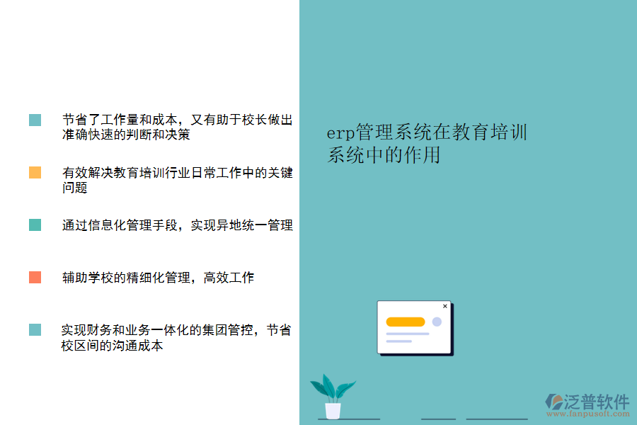 erp管理系統(tǒng)在教育培訓系統(tǒng)中的作用.png