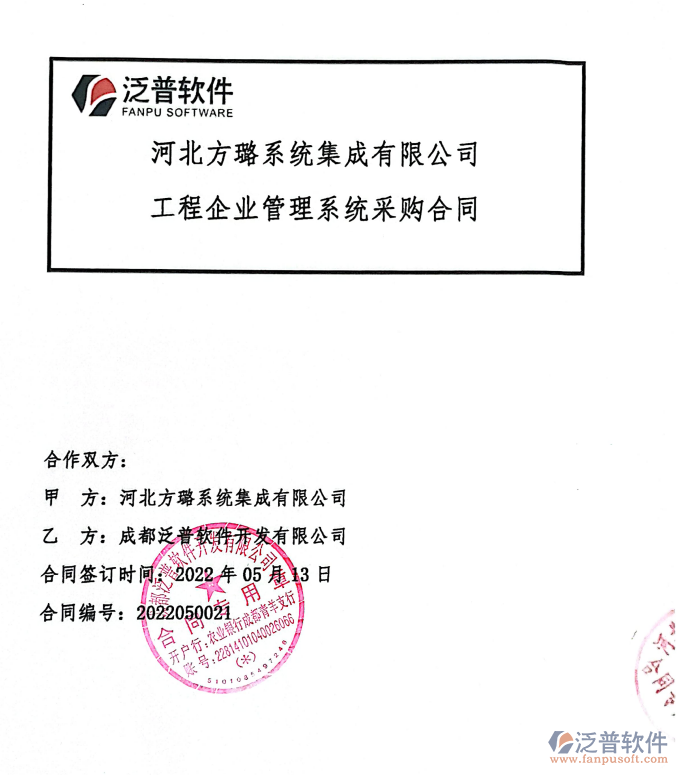 河北方璐系統(tǒng)集成公司簽約<a href=http://theonlineadagency.com/xm/ target=_blank class=infotextkey>工程管理系統(tǒng)</a>.png