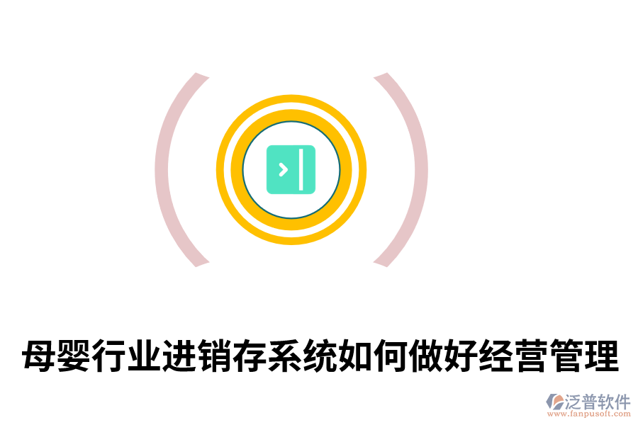 母嬰行業(yè)進(jìn)銷存系統(tǒng)如何做好經(jīng)營管理.png