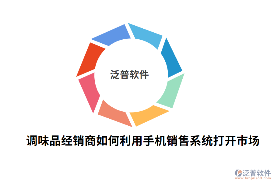 調味品經(jīng)銷商如何利用手機銷售系統(tǒng)打開市場.png