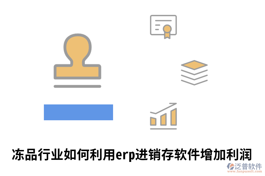 凍品行業(yè)如何利用erp進銷存軟件增加利潤.png