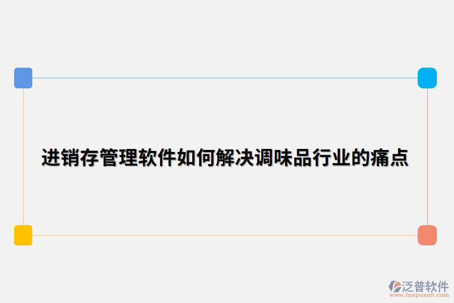 進銷存管理軟件如何解決調(diào)味品行業(yè)的痛點.png