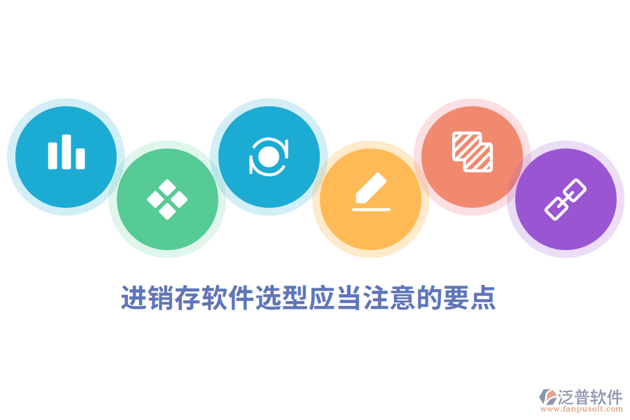 進(jìn)銷存軟件選型應(yīng)當(dāng)注意的要點(diǎn).png