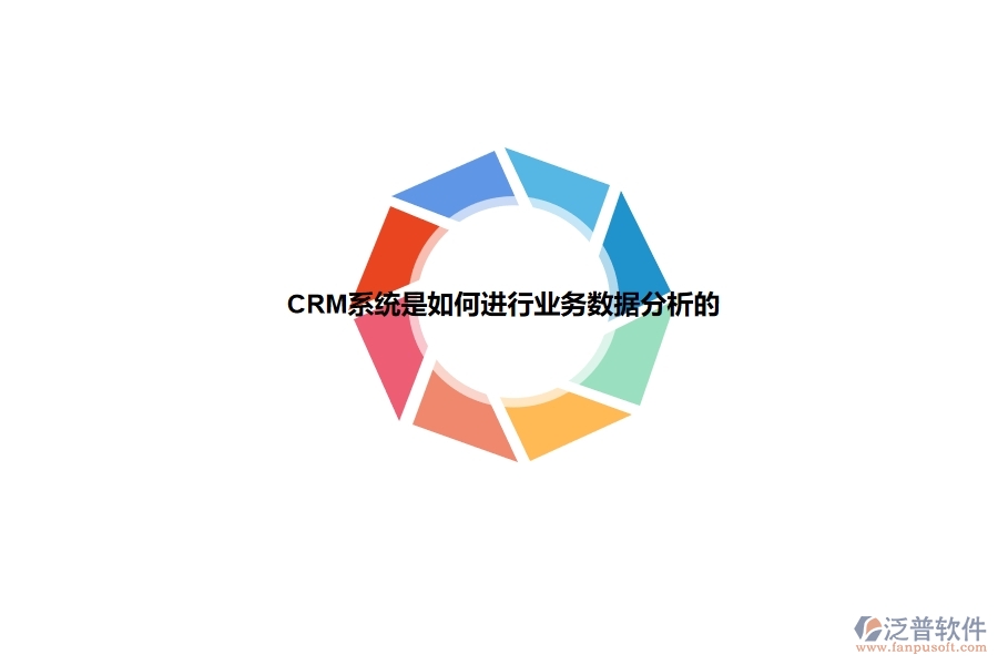 <a href=http://theonlineadagency.com/crm/ target=_blank class=infotextkey>CRM</a>系統(tǒng)是如何進(jìn)行業(yè)務(wù)數(shù)據(jù)分析的.jpg