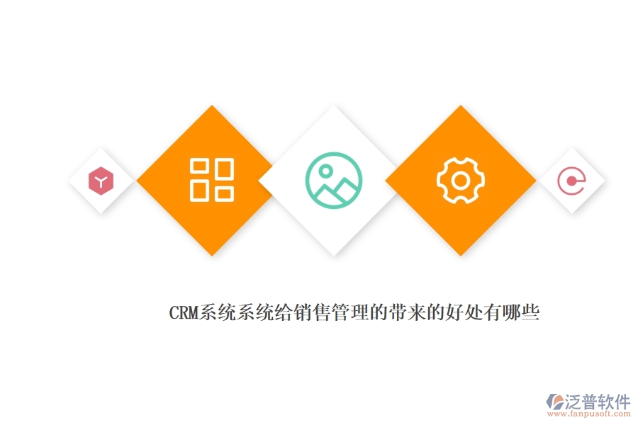 <a href=http://theonlineadagency.com/crm/ target=_blank class=infotextkey>CRM</a>系統(tǒng)系統(tǒng)給銷售管理的帶來(lái)的好處有哪些.jpg