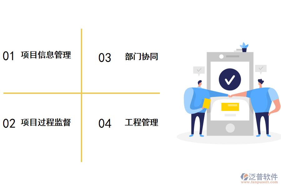 裝飾工程項目管理軟件優(yōu)勢