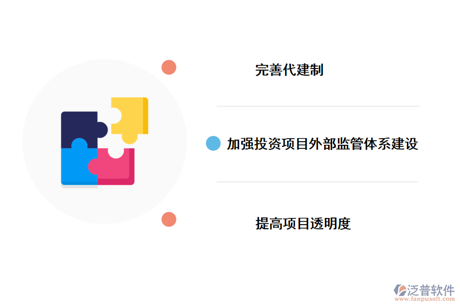 投資項目建設(shè)管理的建議