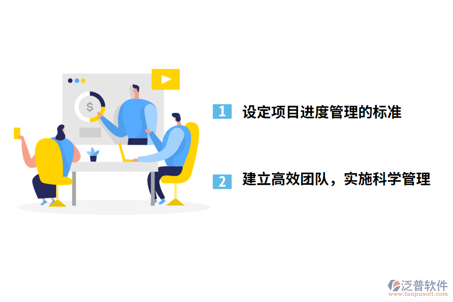 項(xiàng)目進(jìn)度管理的措施