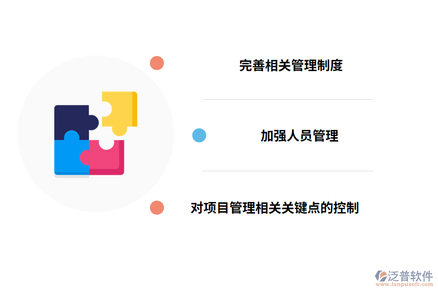 項目管理的有關措施