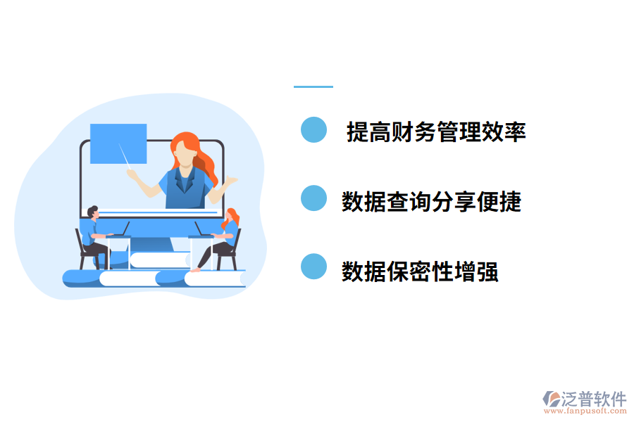 泛普軟件-財務管理軟件帶來哪些好處