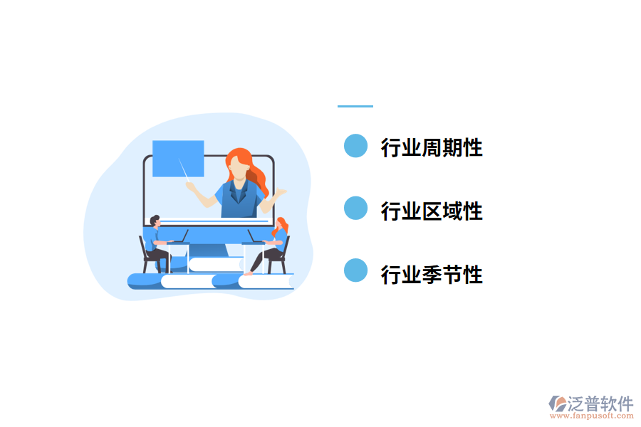 行業(yè)周期性、季節(jié)性及區(qū)域性特征