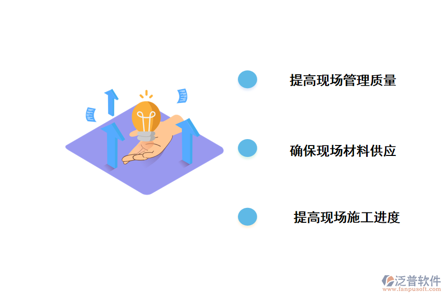 開發(fā)泛普項(xiàng)目管理軟件對施工現(xiàn)場管理有什么好處
