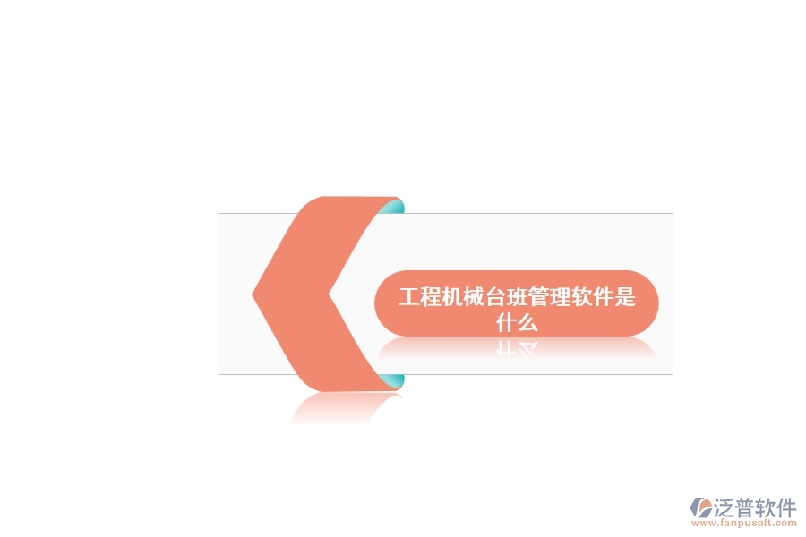 工程機械臺班管理軟件是什么