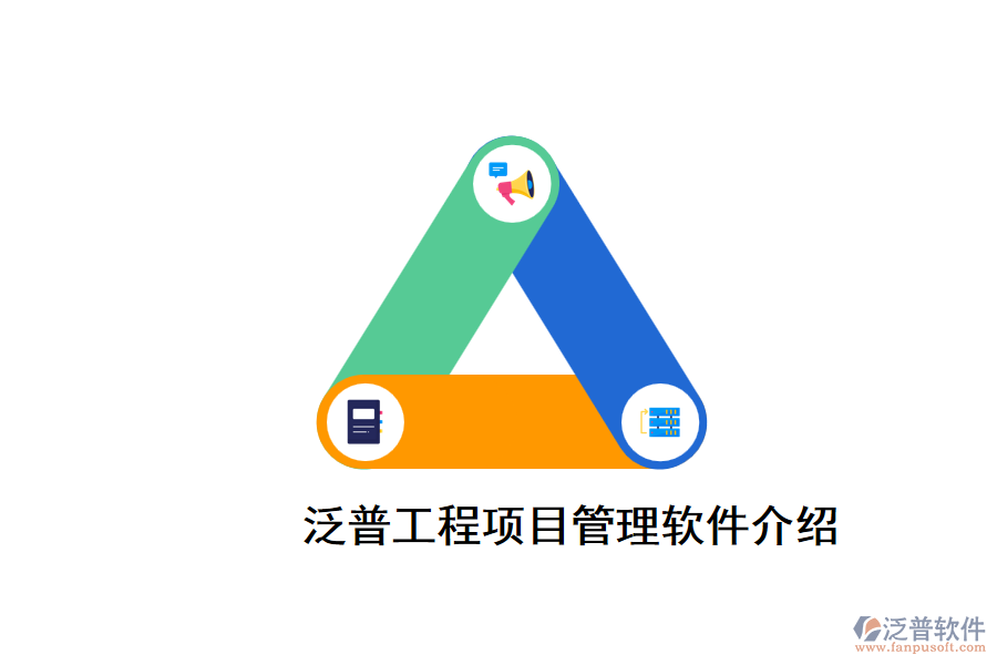 泛普工程項目管理軟件